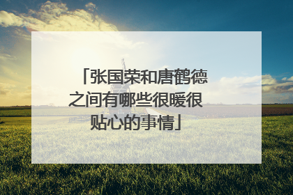 张国荣和唐鹤德之间有哪些很暖很贴心的事情