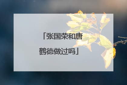 张国荣和唐鹤德做过吗