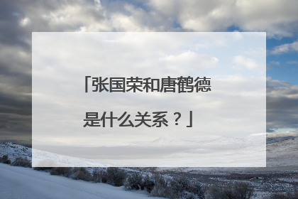 张国荣和唐鹤德是什么关系？