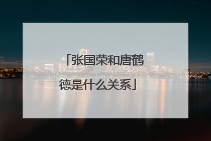 张国荣和唐鹤德是什么关系