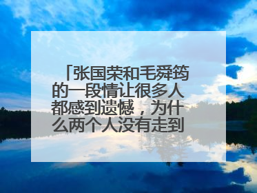 张国荣和毛舜筠的一段情让很多人都感到遗憾，为什么两个人没有走到最后？