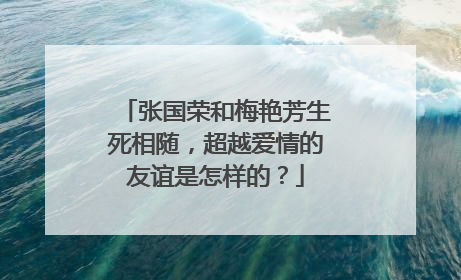张国荣和梅艳芳生死相随,超越爱情的友谊是怎样的?