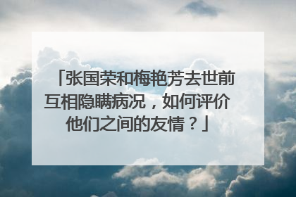 张国荣和梅艳芳去世前互相隐瞒病况,如何评价他们之间的友情?