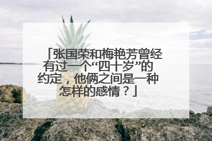 张国荣和梅艳芳曾经有过一个“四十岁”的约定,他俩之间是一种怎样的感情?