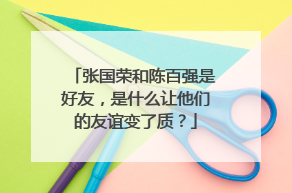 张国荣和陈百强是好友，是什么让他们的友谊变了质？