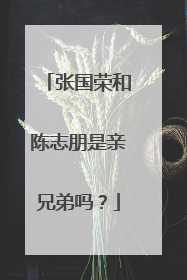 张国荣和陈志朋是亲兄弟吗?