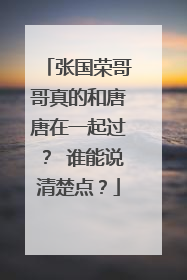 张国荣哥哥真的和唐唐在一起过？ 谁能说清楚点？
