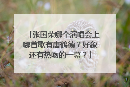 张国荣哪个演唱会上哪首歌有唐鹤德？好象还有热吻的一幕？