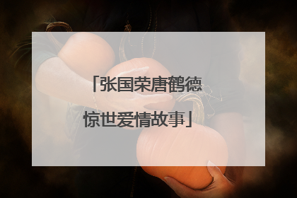 张国荣唐鹤德惊世爱情故事