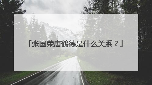 张国荣唐鹤德是什么关系?
