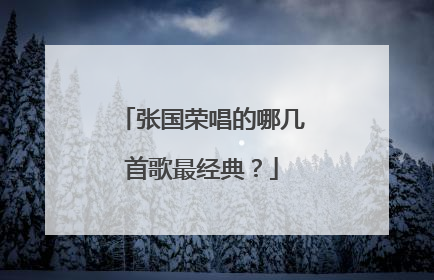 张国荣唱的哪几首歌最经典？