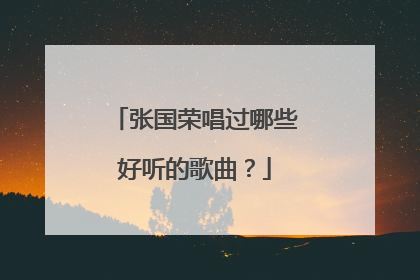 张国荣唱过哪些好听的歌曲？