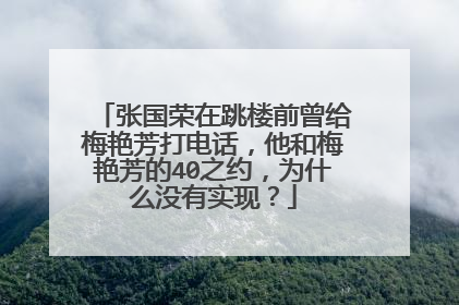 张国荣在跳楼前曾给梅艳芳打电话，他和梅艳芳的40之约，为什么没有实现？