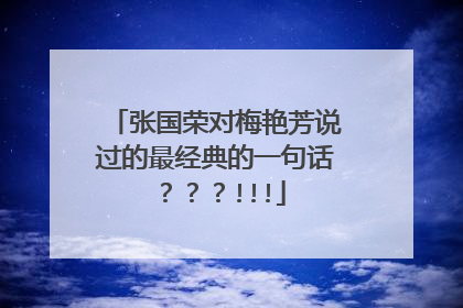 张国荣对梅艳芳说过的最经典的一句话???!!!