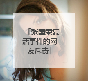 张国荣复活事件的网友斥责