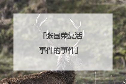 张国荣复活事件的事件