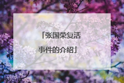 张国荣复活事件的介绍