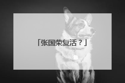 张国荣复活？