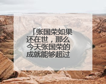 张国荣如果还在世，那么今天张国荣的成就能够超过刘德华吗？