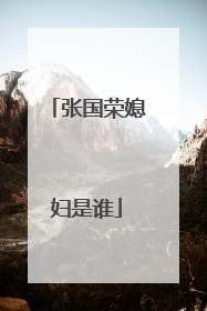 张国荣媳妇是谁