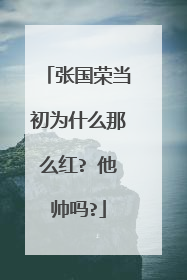 张国荣当初为什么那么红? 他帅吗?