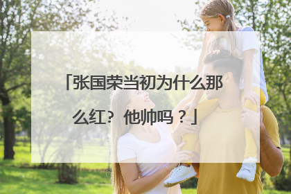 张国荣当初为什么那么红? 他帅吗?