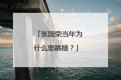 张国荣当年为什么要跳楼？