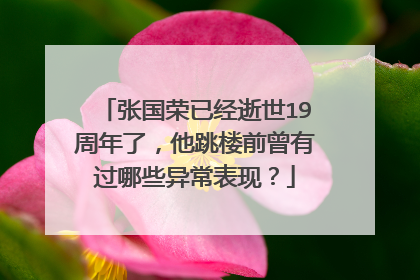 张国荣已经逝世19周年了，他跳楼前曾有过哪些异常表现？