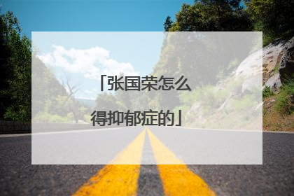 张国荣怎么得抑郁症的