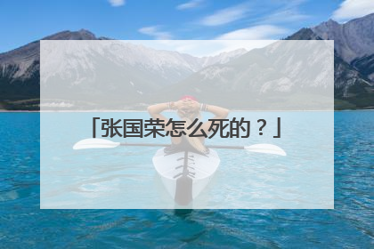 张国荣怎么死的?