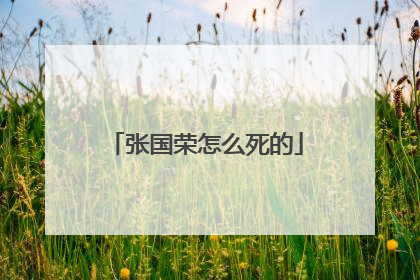 张国荣怎么死的