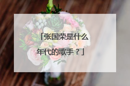 张国荣是什么年代的歌手？