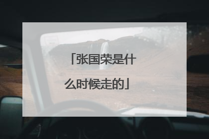 张国荣是什么时候走的