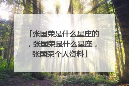 张国荣是什么星座的，张国荣是什么星座，张国荣个人资料