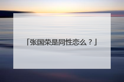 张国荣是同性恋么？