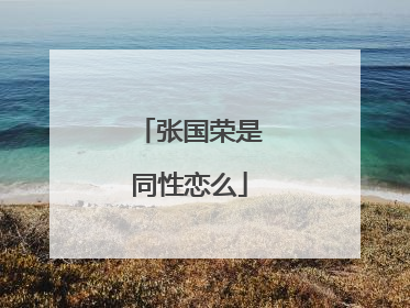 张国荣是同性恋么