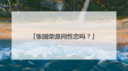 张国荣是同性恋吗?