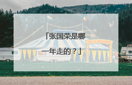 张国荣是哪一年走的？