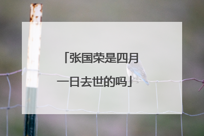 张国荣是四月一日去世的吗