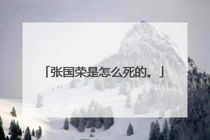 张国荣是怎么死的。