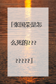 张国荣是怎么死的????????