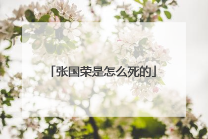 张国荣是怎么死的
