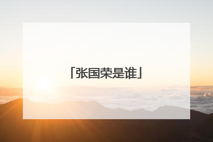 张国荣是谁
