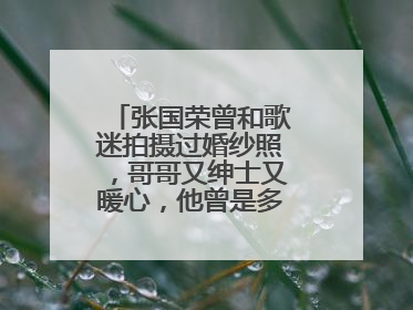 张国荣曾和歌迷拍摄过婚纱照，哥哥又绅士又暖心，他曾是多少人的青春？