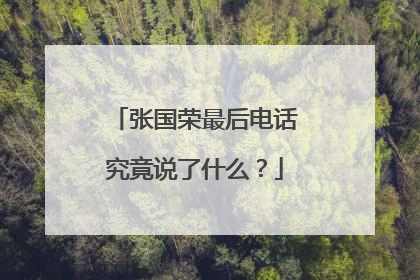 张国荣最后电话究竟说了什么?