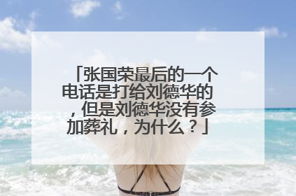 张国荣最后的一个电话是打给刘德华的，但是刘德华没有参加葬礼，为什么？