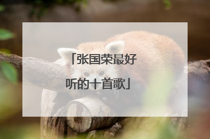 张国荣最好听的十首歌