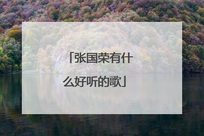 张国荣有什么好听的歌