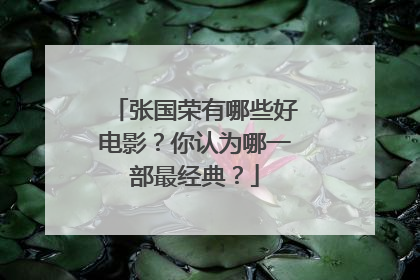 张国荣有哪些好电影?你认为哪一部最经典?
