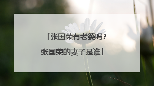 张国荣有老婆吗?张国荣的妻子是谁